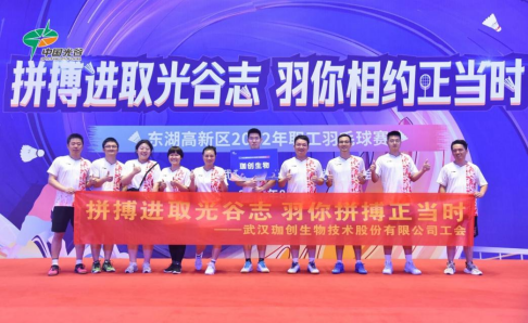 珈创记丨参加东湖高新区2022年职工羽毛球赛