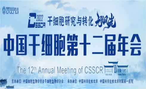 展会邀请 |盛会来袭，武汉珈创生物敬邀您相聚中国干细胞第十二届年会-产业论坛