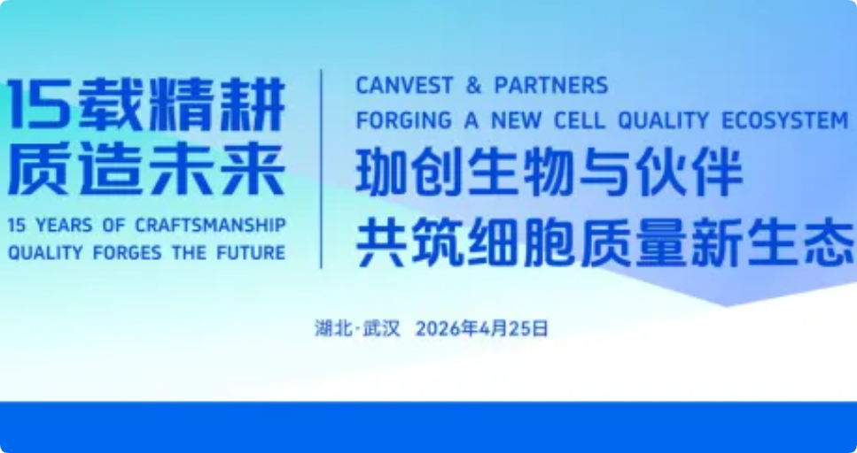 十五载精耕 质造未来｜珈创生物十五周年庆典暨药品注册合规论坛圆满落幕